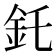 𫒇