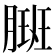 𬂇
