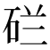 𬒇