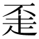 𬦇