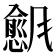 𬲇