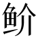 𬶇