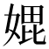 𭒇