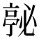 𭞇