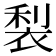 𮖇