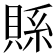 𮚇