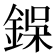 𮢇