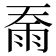 𮦇