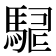 𮪇