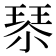 𰢇