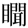 𰦇