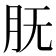 𰮇