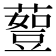 𰲇