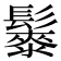 𱆇