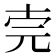 𠒈