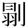 𠞈