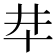 𠦈