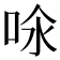𠲈