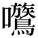 𡆈