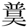 𡚈