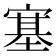 𡪈