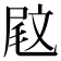 𡲈