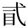 𢎈