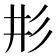 𢒈