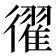𢖈