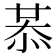 𢚈