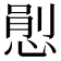 𢞈