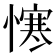𢢈