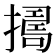𢶈