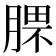 𣎈