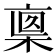 𣖈