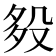 𣪈