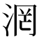 𣶈