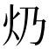 𤆈