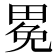 𤲈
