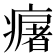 𤺈