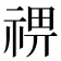 𥚈