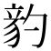 𥪈