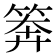 𥮈