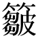 𥶈