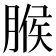 𦞈