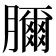 𦢈