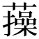 𧂈