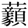 𧆈