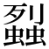 𧒈