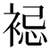 𧚈